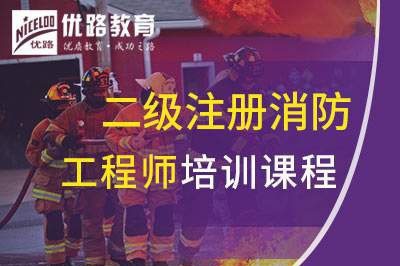 三门峡二级注册消防工程师培训课程