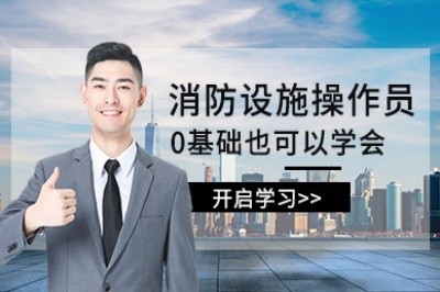 三门峡消防设施操作员培训